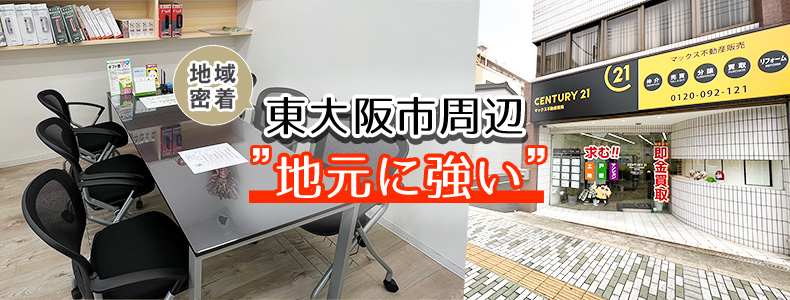 東大阪の新築・中古の一戸建て・マンション・土地の購入・売却は東大阪 
